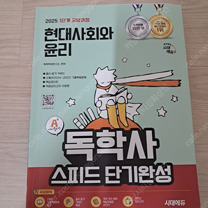 2025 독학사 1단계 현대 사회와윤리 새 교재 팝니다