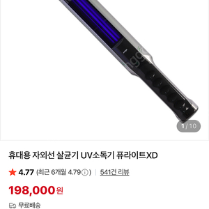 퓨어라이트 XD 자외선살균기 uv소독기