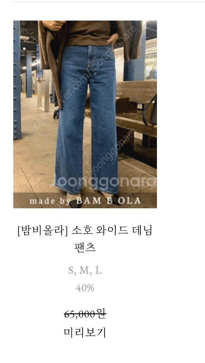 밤비올라 곰부인네 소호 와이드 데님 팬츠S--4