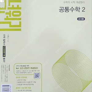 개념원리 교사용 공통수학1,2 대수 미적분1, 미적분2, 확통