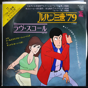 오노 유지 루팡 3세 ルパン三世'79 / ラヴ・スコール
