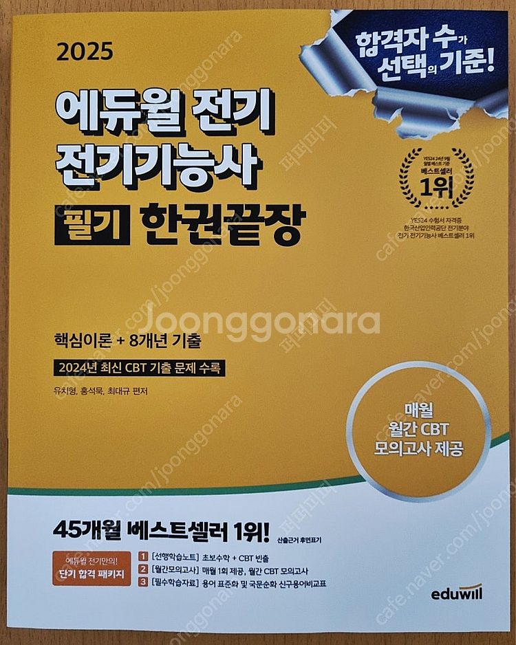 [새 책] 2025 에듀윌 전기 전기기능사 필기--0