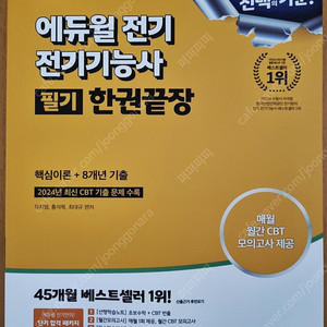 [새 책] 2025 에듀윌 전기 전기기능사 필기