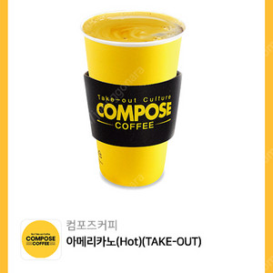 컴포즈커피 아메리카노(Hot)(TAKE-OUT), 1300원