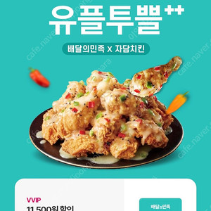 유플투쁠 배달의민족 x 자담치킨 11,500원 할인 쿠폰