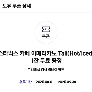 SKT/스타벅스 아메리카노 Tall 1잔 무료증정 쿠폰 3,500원