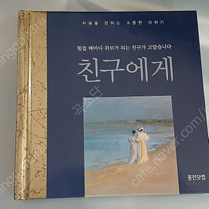 명작그림+명언과 함께하는 <친구에게> 판매