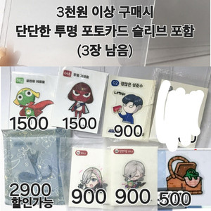 띠부씰 스티커 원신 리니(900) 케로로 기로로(1,500) 가비지타임 성준수(900) 포켓몬 신뇽(2,900) 카카오프렌즈 콘(500)