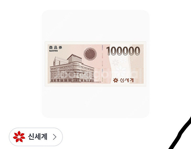 신세계 상품권 10만원--0