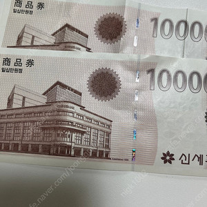 신세계상품권10만원 2장 장당9.5 한꺼번에 팔아요