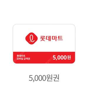 롯데마트 5000원 금액권 기프티콘 상품권 판매
