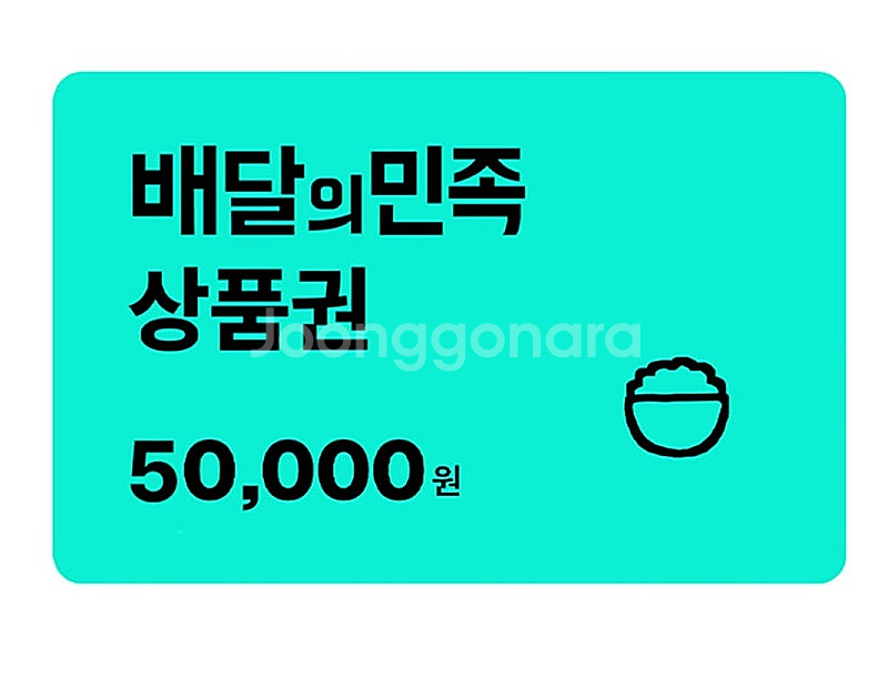 배민상품권 교환권 5만원권--0