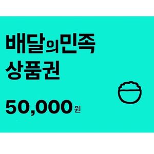 배민상품권 교환권 5만원권