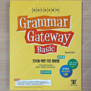[토익] 해커스 그래머게이트웨이 / 파고다 실전1000제