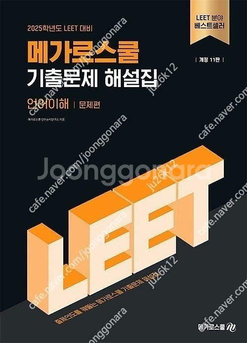 메가로스쿨 LEET 기출문제 해설집 판매합니다.--0
