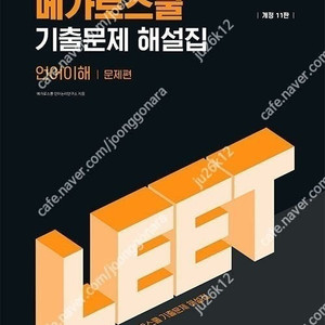 메가로스쿨 LEET 기출문제 해설집 판매합니다.
