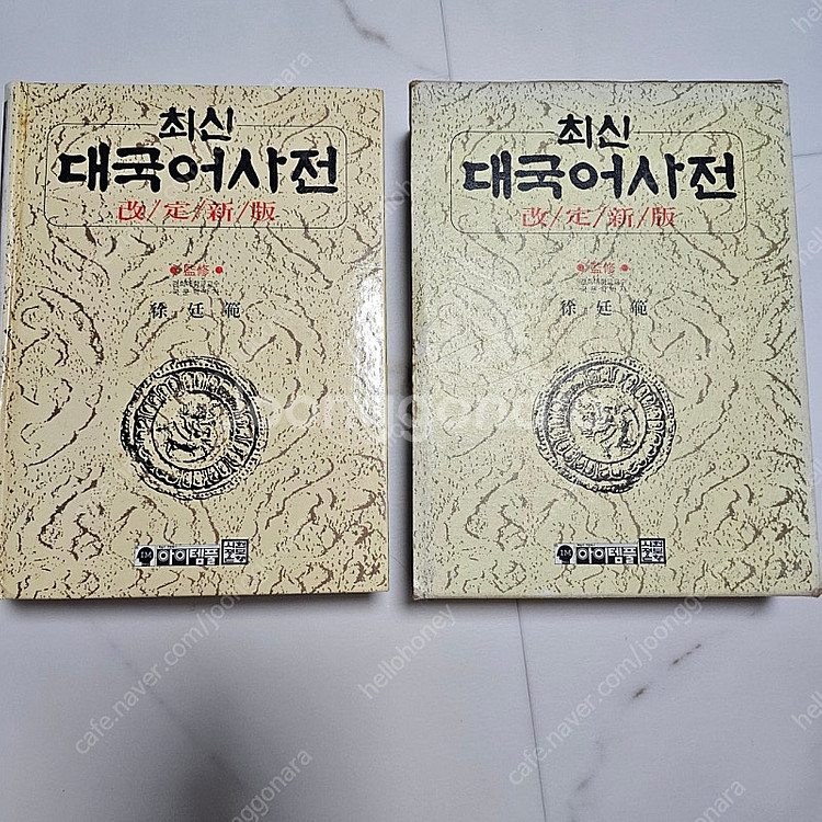 고서적 1994년 최신 대국어사전 (아이템풀) 서정범 ...--0