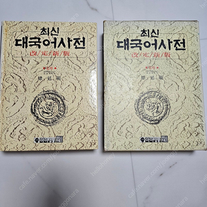 고서적 1994년 최신 대국어사전 (아이템풀) 서정범 ㅡ1만원
