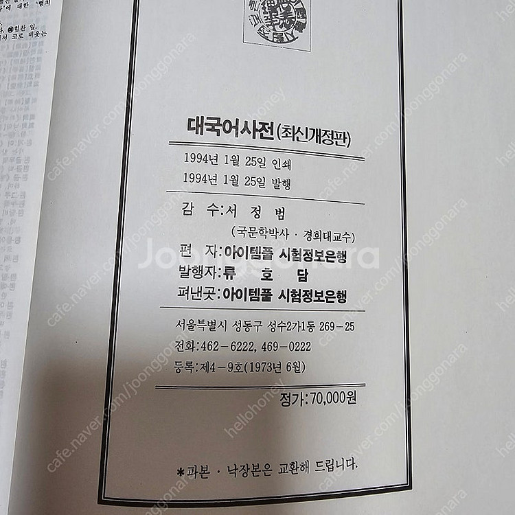 고서적 1994년 최신 대국어사전 (아이템풀) 서정범 ...--2