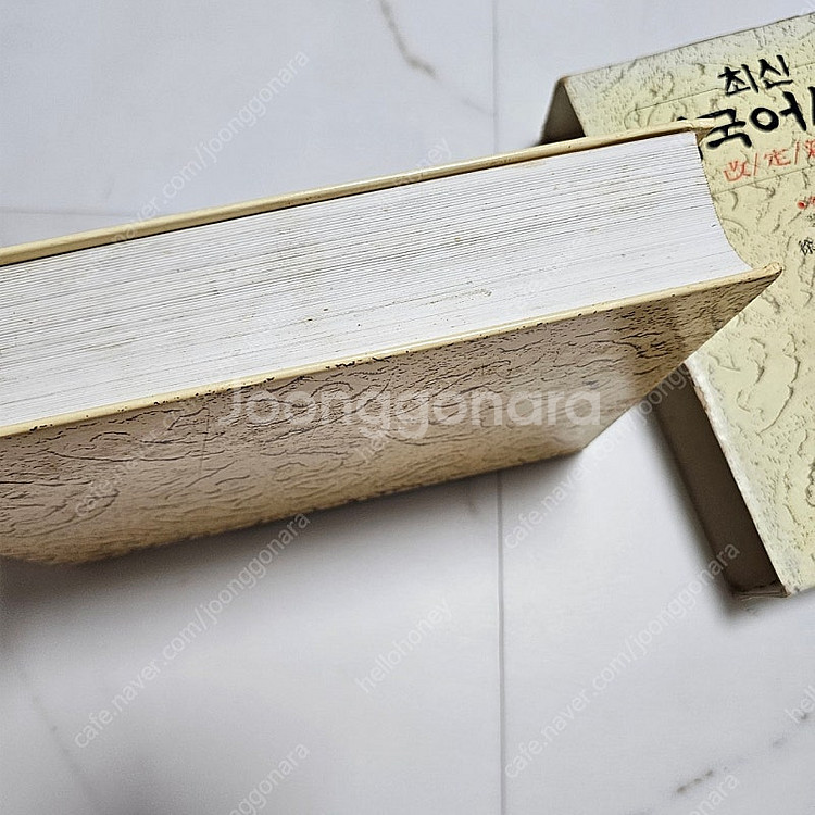 고서적 1994년 최신 대국어사전 (아이템풀) 서정범 ...--4