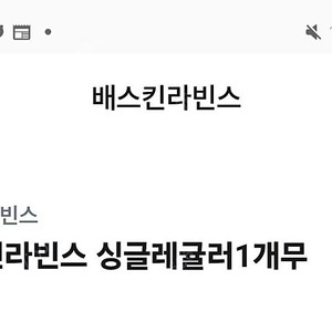 베스킨 싱글레귤러 1장 판매합니다