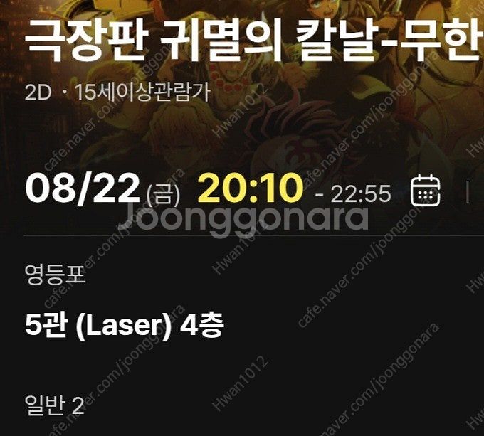 22일 CGV 영등포 귀멸의 칼날: 무한성편 20:10...--1