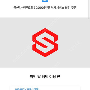 스피드메이트 국산차 3만원 할인권