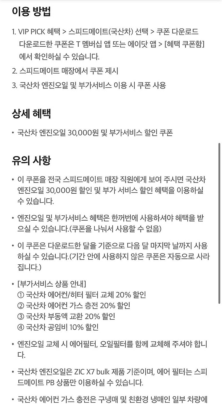 스피드메이트 국산차 3만원 할인권--1