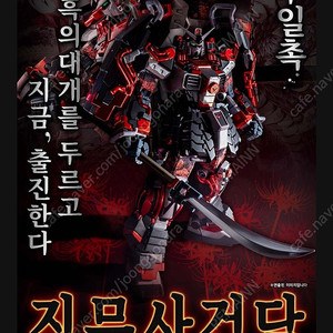 MG 진무사 건담 전국의 진 흑의대개 반다이 프라모델 건프라
