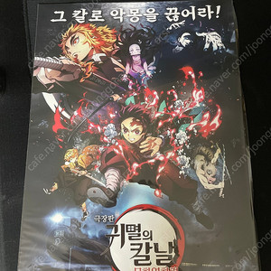 귀멸의 칼날 무한열차 특전 A3 포스터