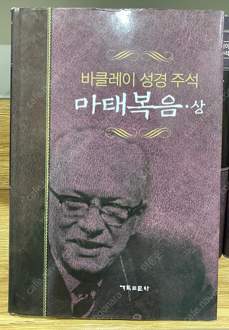 바클레이 성경주석 - 전 12권 판매합니다. 이미지