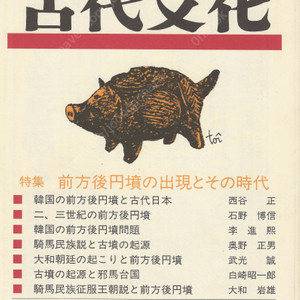 特集 前方後円墳の出現とその時代(전방후원분의 출현과 그 시대) 東アジアの古代文化(동아시아의 고대문화) 82号 한국 고대일본 기마민족설 야마토조정 야마타이국 정복왕조설 조몬인 동지나해