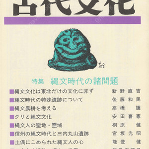 特集 縄文時代の諸問題(조몬 시대의 제문제) 東アジアの古代文化(동아시아의 고대문화) 84号 고대조선 조몬인 신슈 산나이마루야마 유적 중국 벼농사 농업 고대사 제정