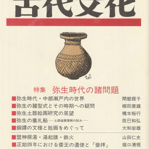 特集 弥生時代の諸問題(야요이 시대의 제문제) 東アジアの古代文化(동아시아의 고대문화) 85号 광개토왕비문 왜의 실체 야마토 고분시대 동탁 일본문화의 원류 왜왕
