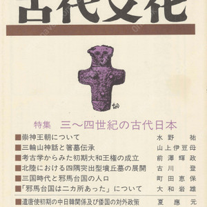 特集 三四世紀の古代日本(3-4세기의 고대일본) 東アジアの古代文化(동아시아의 고대문화) 86号 백제 왜 견당사 중국문명 숭신왕조 오미와 신화 고고학 야마토 삼국시대 야마타이국