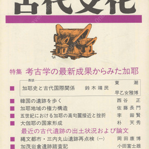 特集 考古学の最新成果からみた伽耶(고고학의 최신성과로 본 가야) 東アジアの古代文化(동아시아의 고대문화) 90号 가야사 고대국제관계 다라국 권력구조 고구려 한국의 유적 조몬 야마타이국