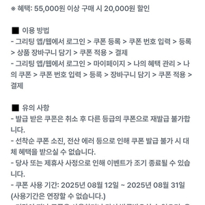 그리팅 5.5만원 구매시 2만할인쿠폰 (8/31기한)