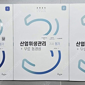 [새책] 2025 산업위생관리기사 필기, 실기 교재 팝니다.