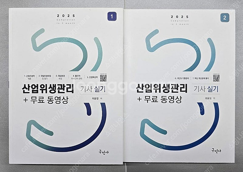 [새책] 2025 산업위생관리기사 필기, 실기 교재 팝...--1
