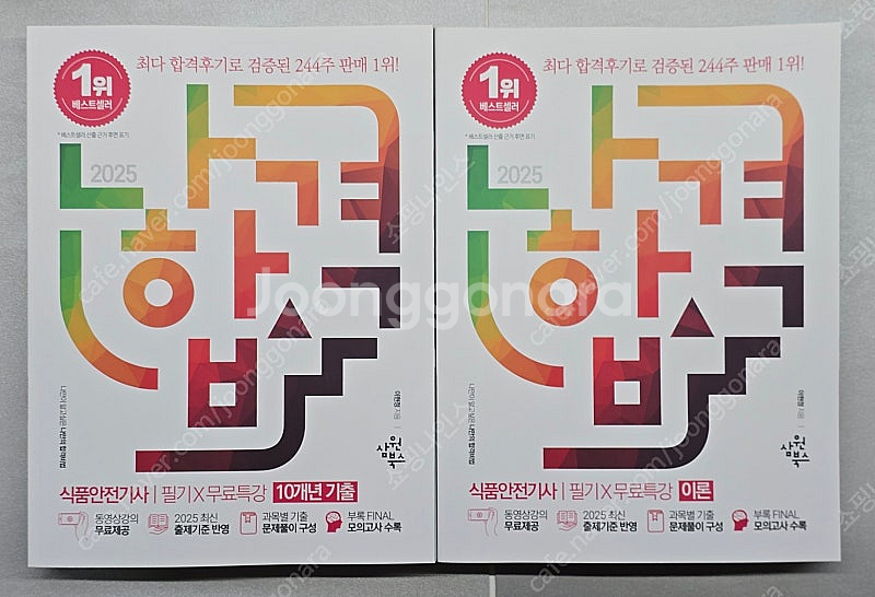 [새책] 2025 나합격 식품안전기사 필기+무료특강 교...--0