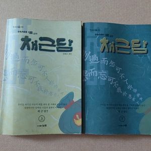 청소년 채근담 도서 책