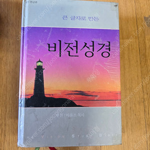 성경 판매(비전성경,결정성경,관주여백) , 개역한글