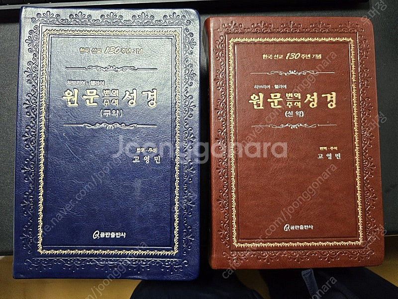 130주년 원문 번역 주석 성경 (신.구약)--0