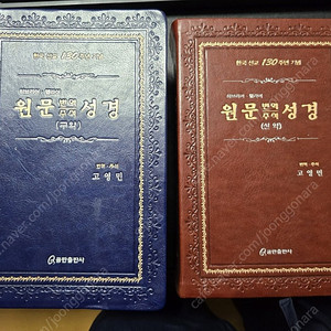 130주년 원문 번역 주석 성경 (신.구약)