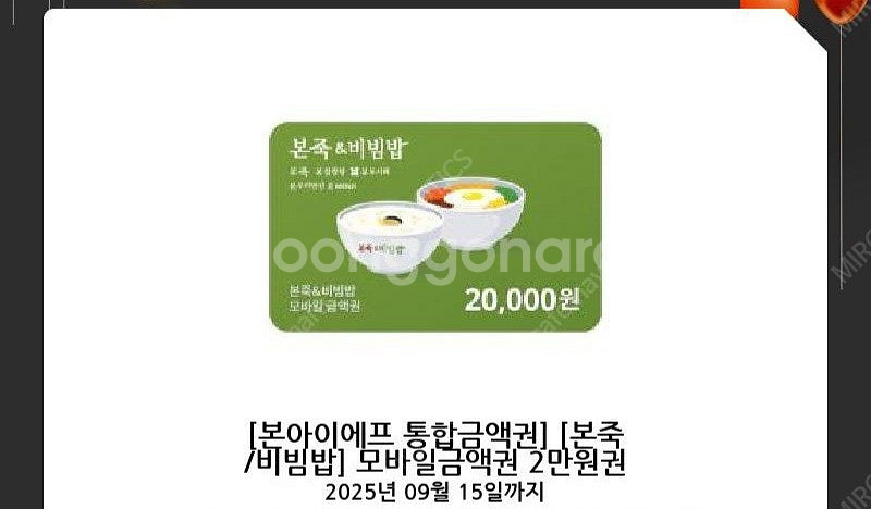 본죽&비빔밥 2만원권 기프티콘--0