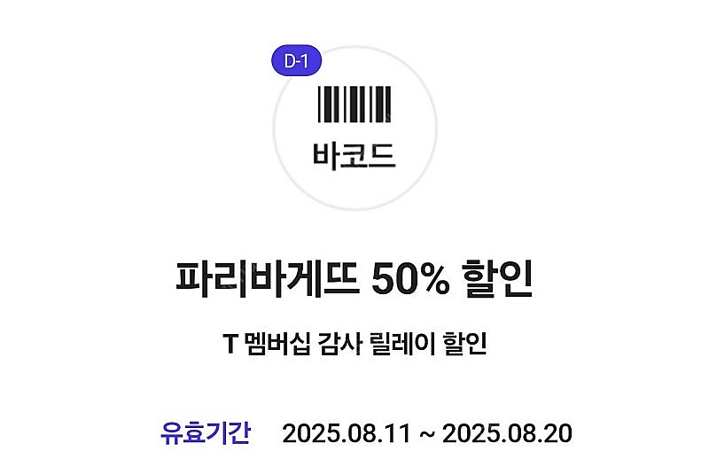 급처파리바게뜨 파리바게트 파바 50% 할인 바코드 개당...--0