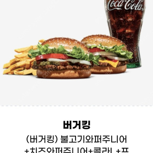 (버거킹) 불고기와퍼주니어+치즈와퍼주니어+콜라L+프렌치프라이L