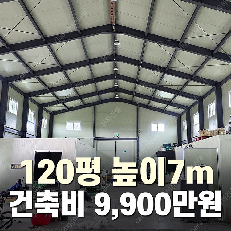 [120평 H빔창고 건축비9,900만원] 높이7m 시험성적서발급 자재&시공비 포함 [쌍둥이 10개동보유]_완전새건물... 이미지