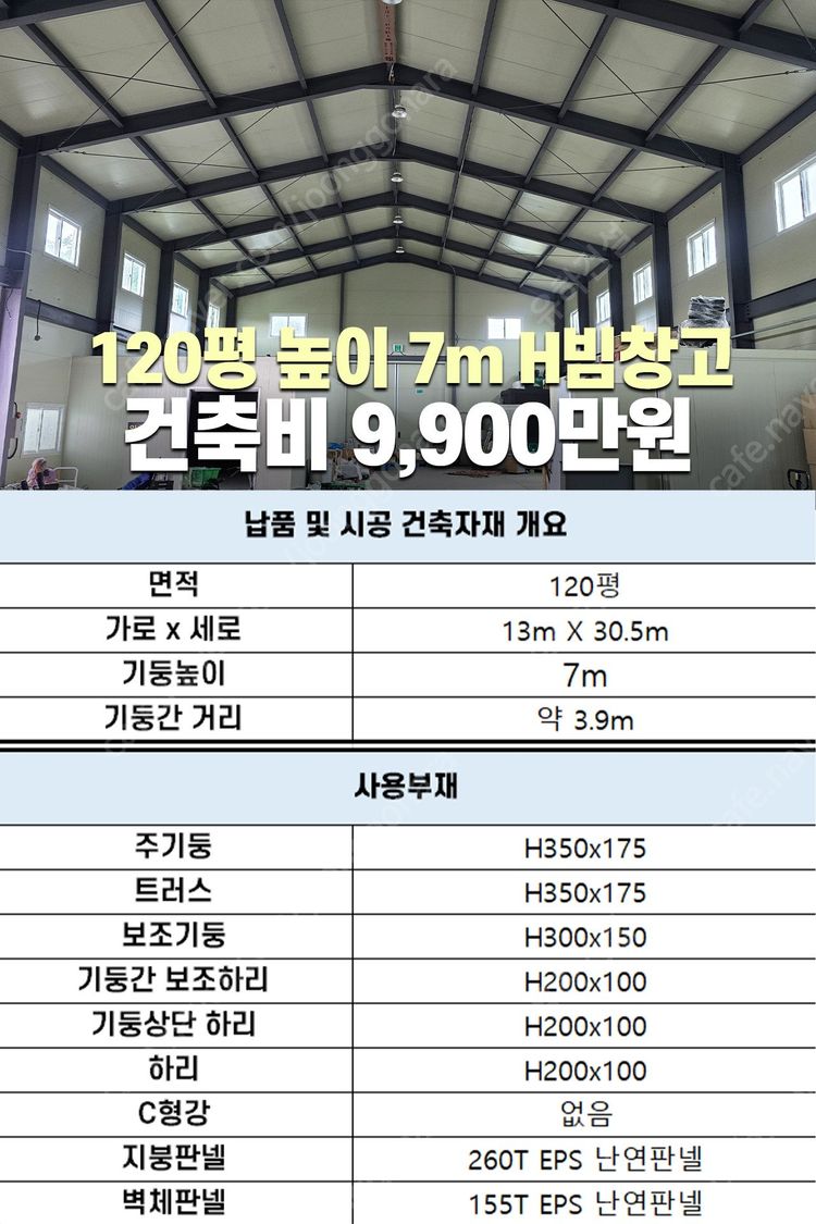 [120평 H빔창고 건축비9,900만원] 높이7m 시험성적서발급 자재&시공비 포함 [쌍둥이 10개동보유]_완전새건물... 이미지