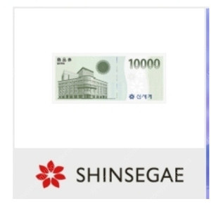 신세계상품권 모바일교환권 1만원권
